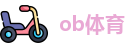 ob体育